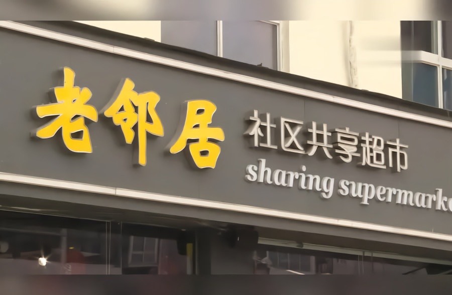 成都共享超市:激发群众热情