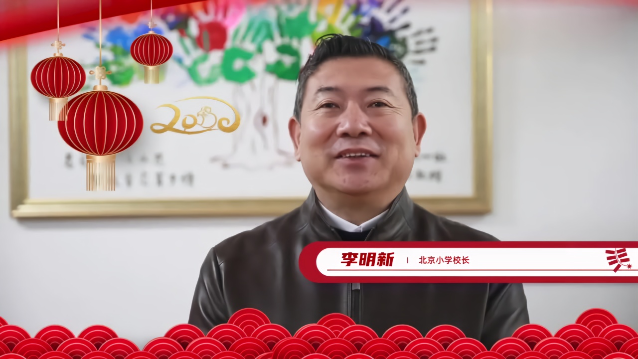 北京小学校长李明新新春送祝福