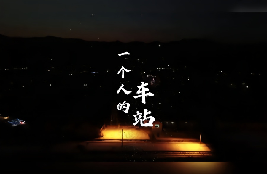 一个人的车站