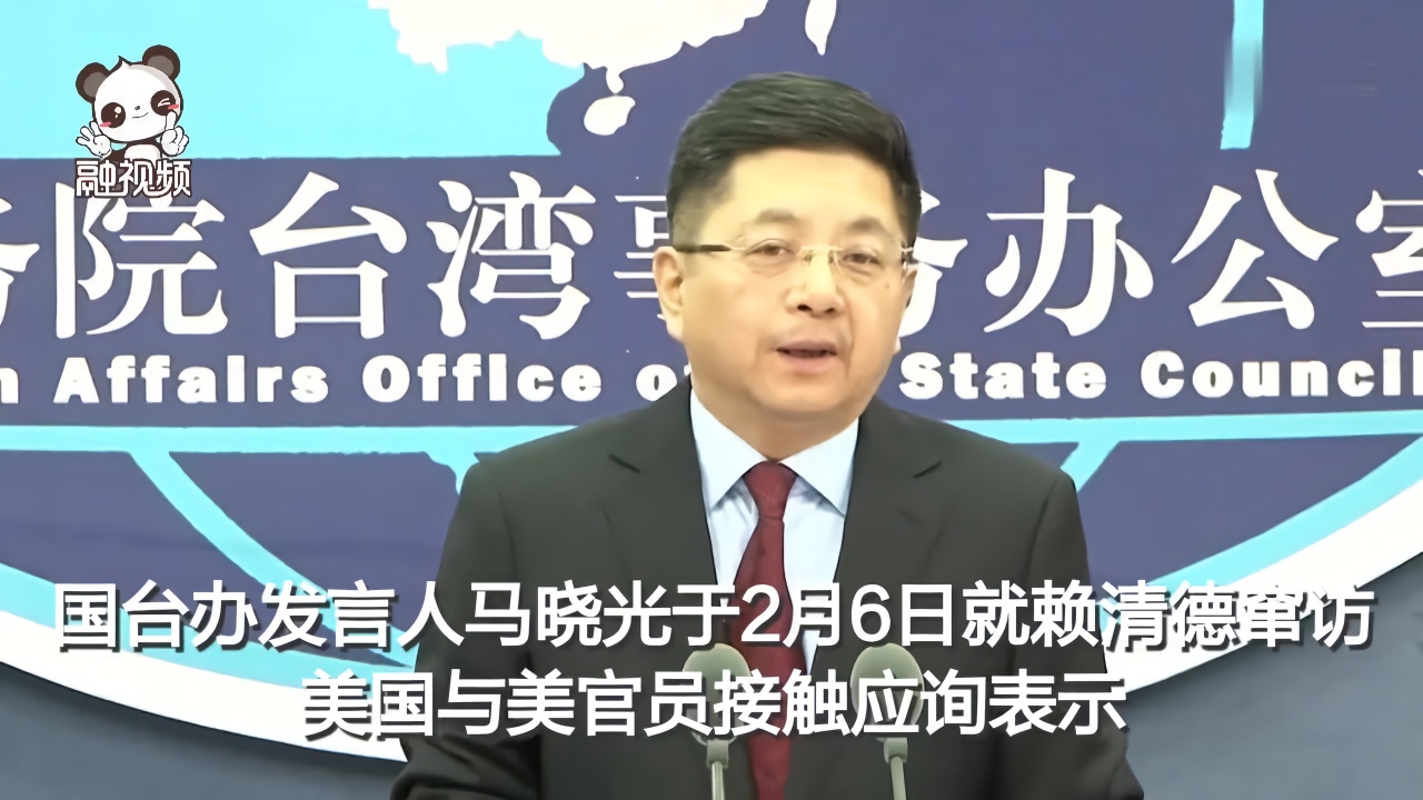 赖清德窜访美国与美官员接触国台办卑鄙伎俩遭人唾弃