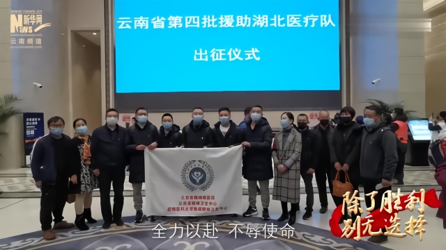 云南102名医护工作者驰援武汉